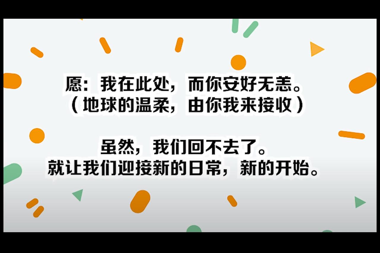 愿：我在此处，而你安好无恙。地球的温柔，由你我来接收虽然，我们回不去了，就让我们迎接新的日常，新的开始。