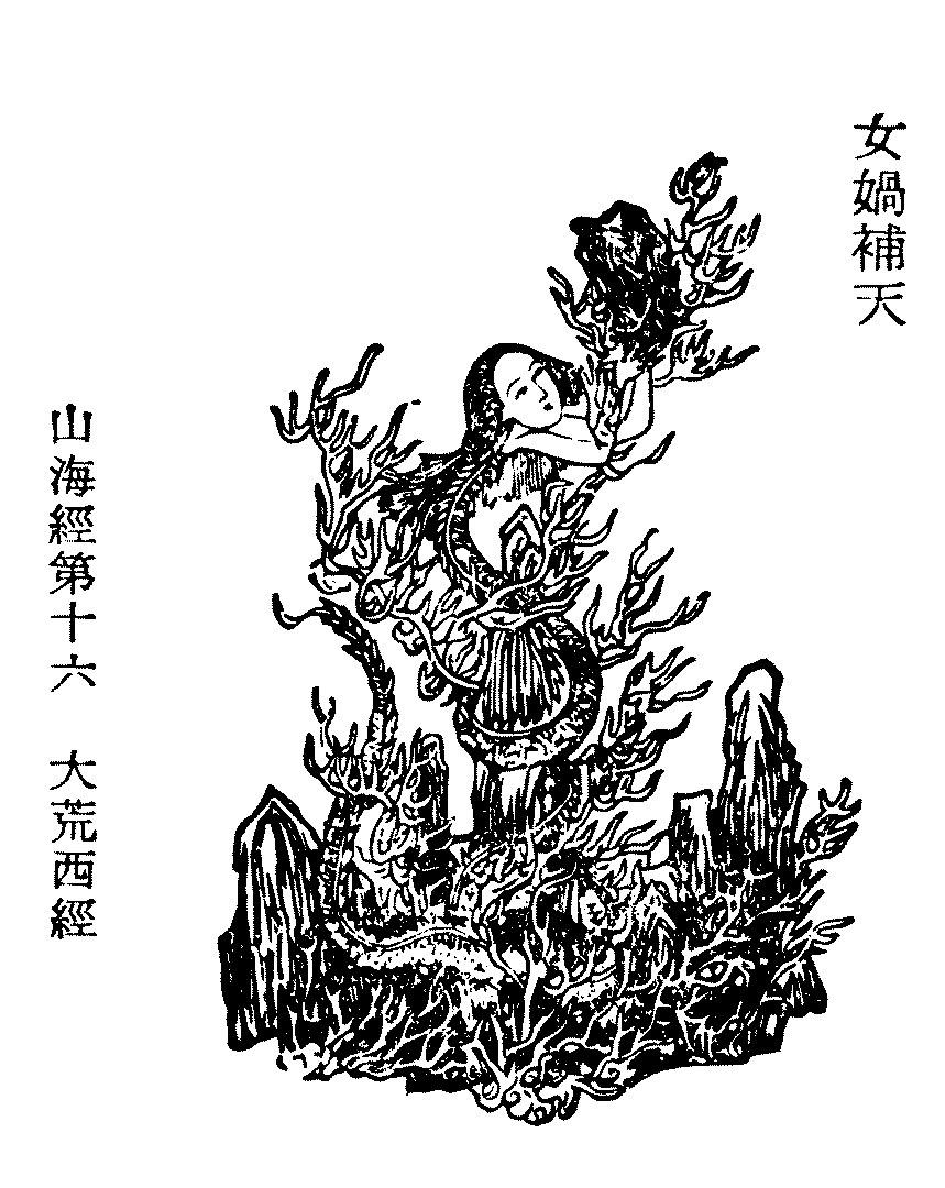 清初萧云从《女娲》，选自《离骚图》，刊印于顺治二年（1645年）