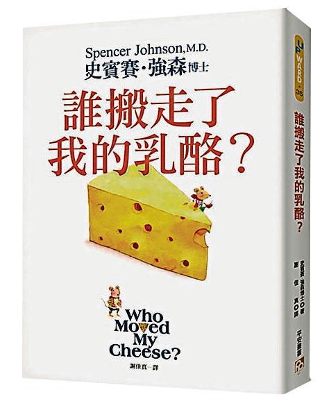 史宾赛 · 强森的《谁搬走了我的乳酪？》