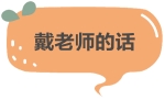 戴老师的话 150.jpg 戴老师的话 150.jpg